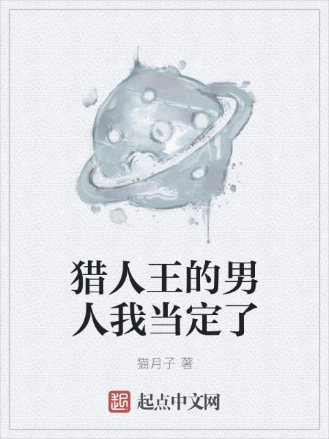 猎人王的男人我当定了