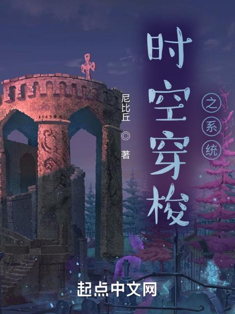 时空穿梭之系统