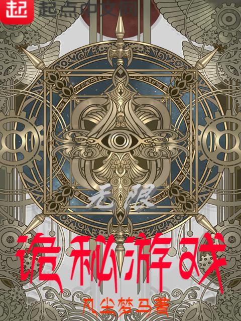 无限诡秘游戏