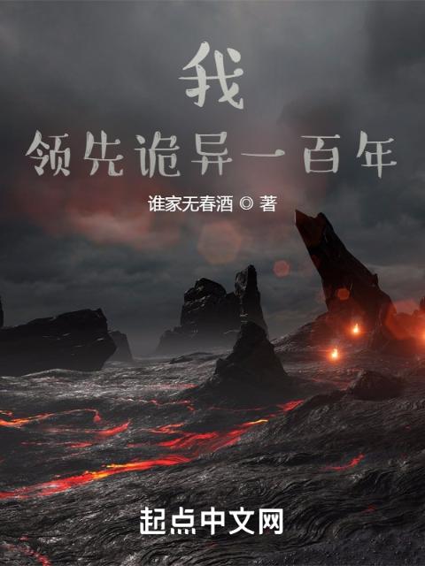 我，领先诡异一百年