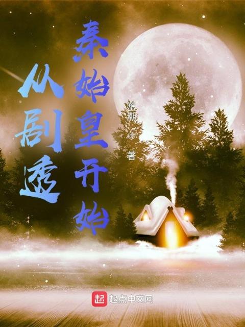 从剧透秦始皇开始
