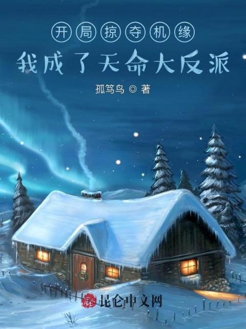 开局掠夺机缘，我成了天命大反派