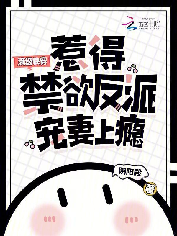 满级快穿，惹得禁欲反派宠妻上瘾