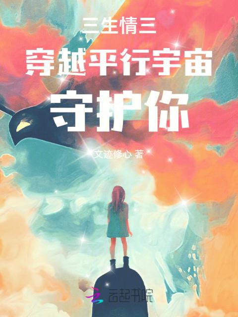 三生情三穿越平行宇宙守护你