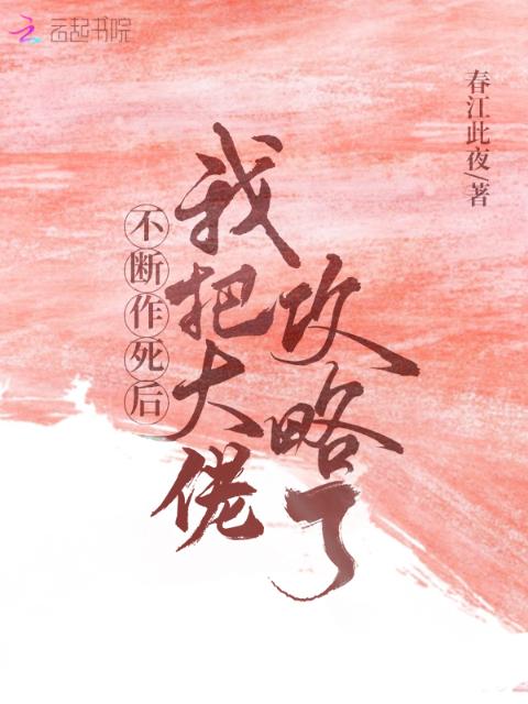 不断作死后我把大佬攻略了！