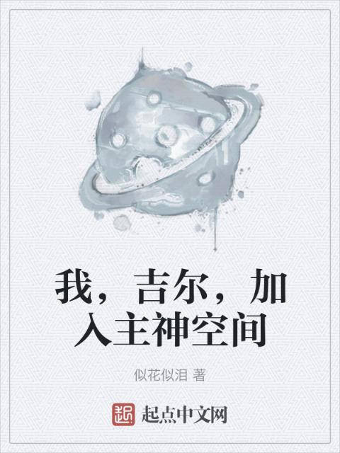 我，吉尔，加入主神空间