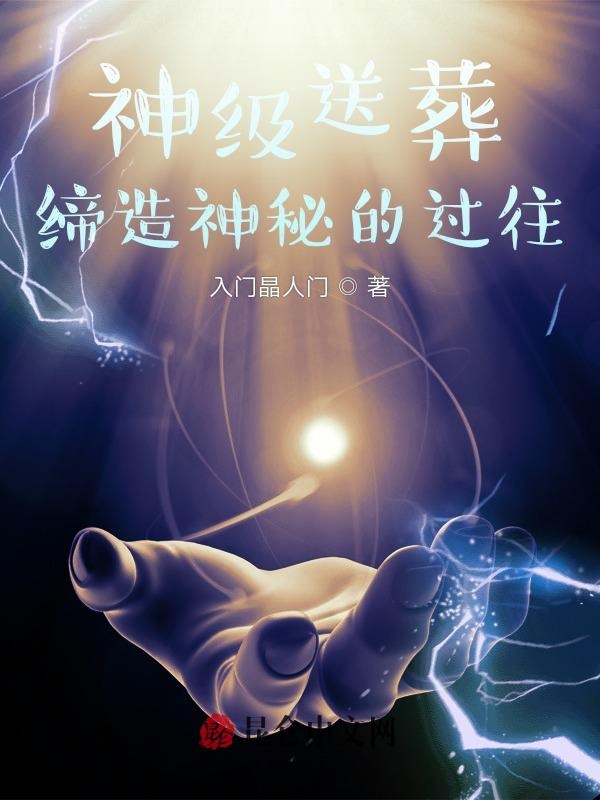 神级送葬：缔造神秘的过往