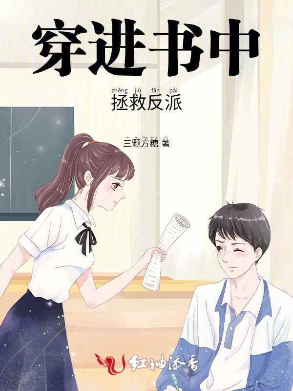 穿进书中拯救反派