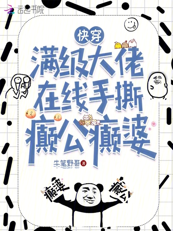 快穿，满级大佬在线手撕癫公癫婆
