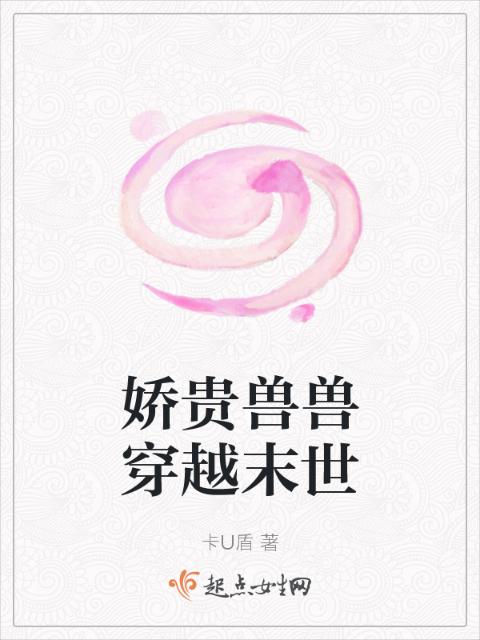 娇贵兽兽穿越末世