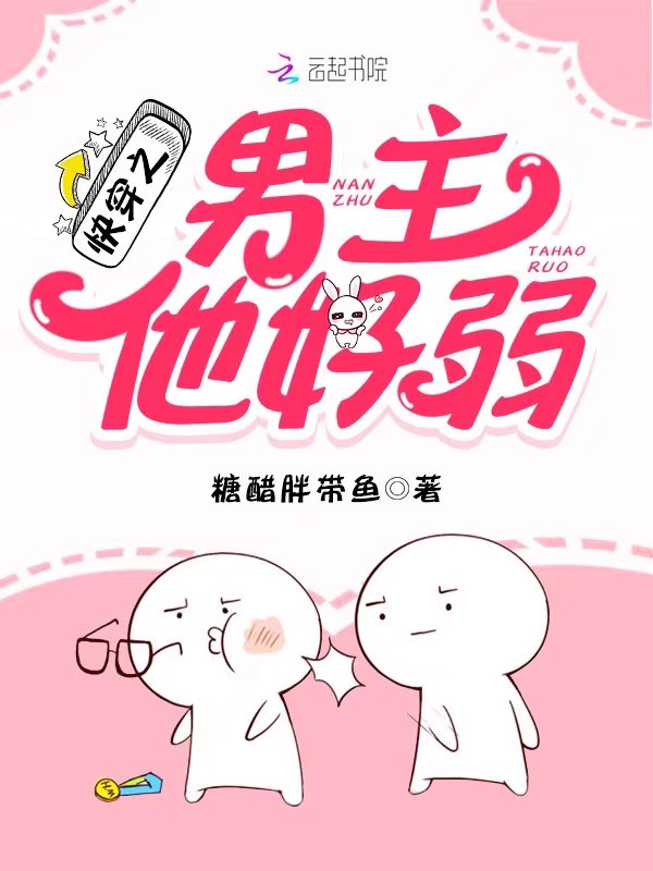 快穿之男主他好弱