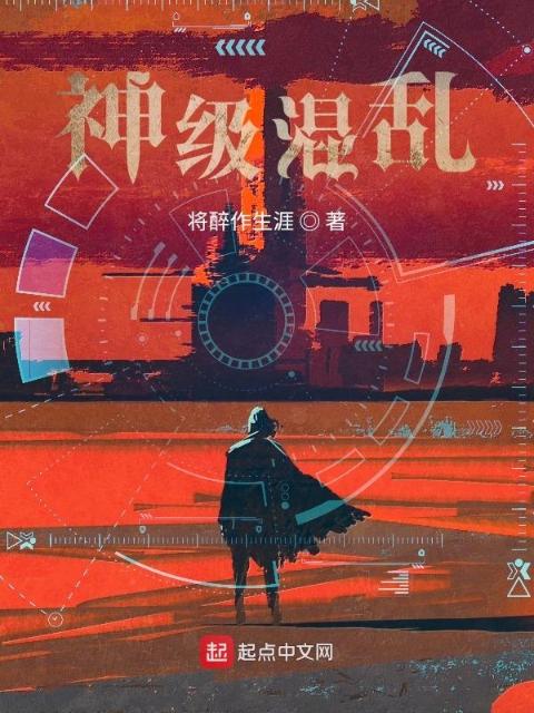 神级混乱