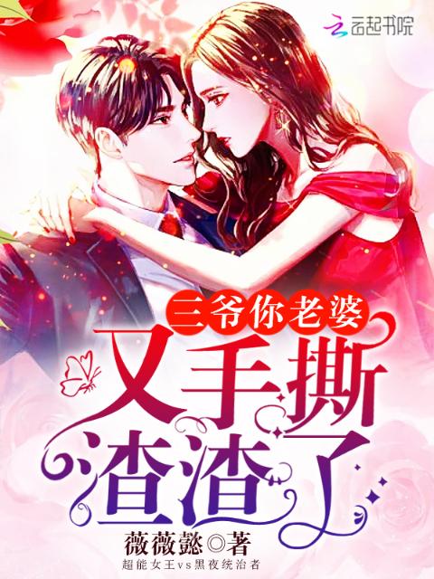 三爷你老婆又手撕渣渣了