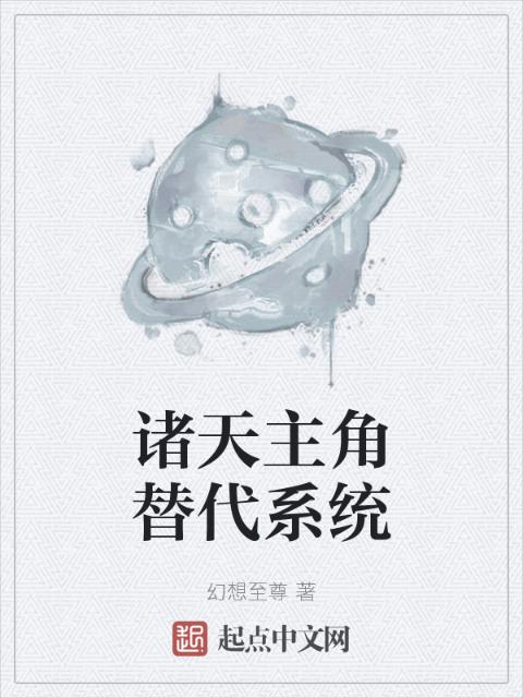 诸天主角替代系统