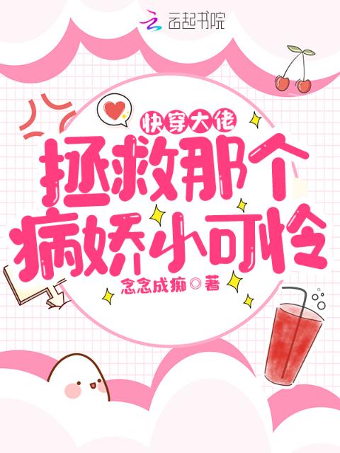 快穿大佬：拯救那个病娇小可怜