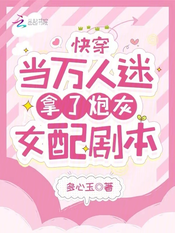 快穿：当万人迷拿了炮灰女配剧本