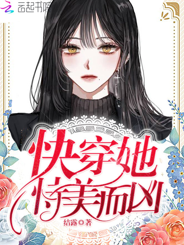 快穿，她恃美而凶