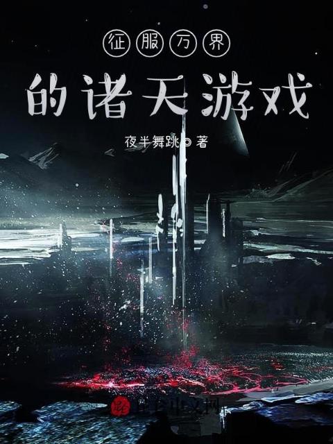 征服万界的诸天游戏