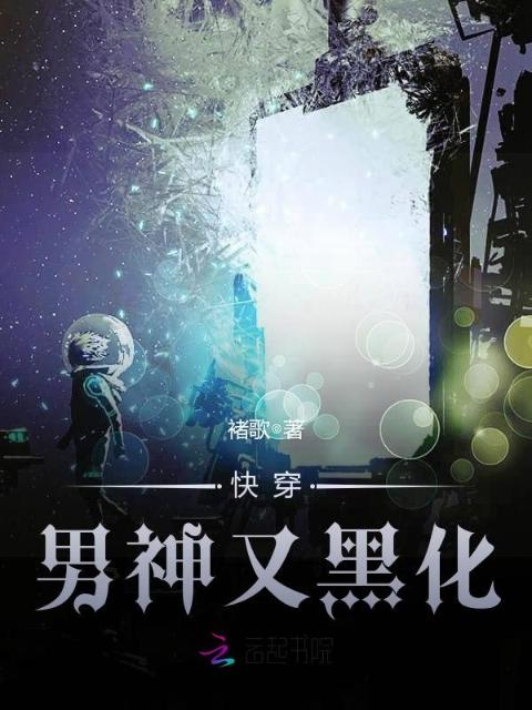 快穿，男神又黑化