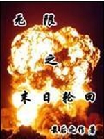 无限之末日轮回