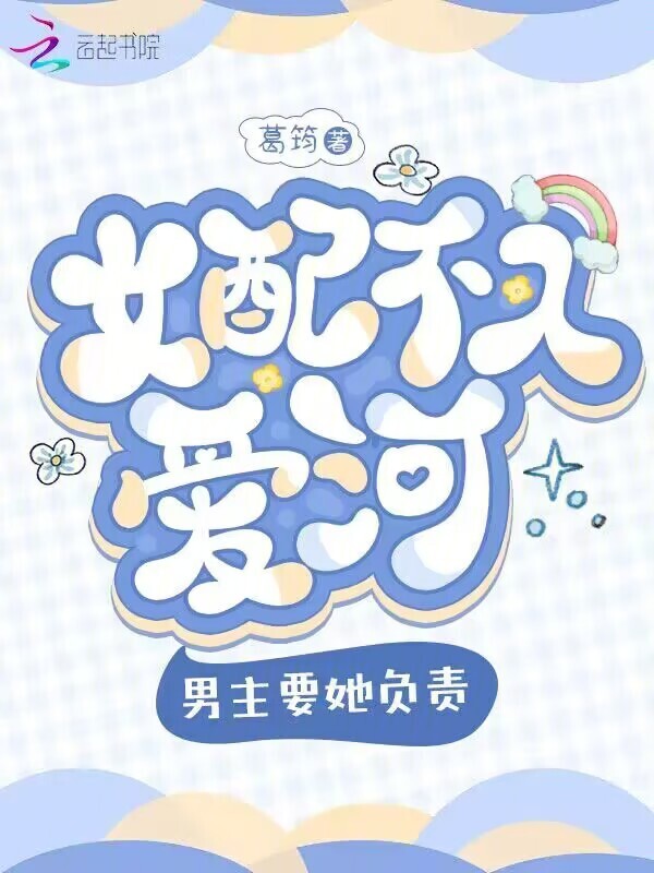 女配不入爱河，男主要她负责