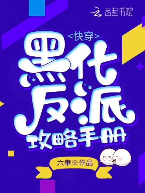 快穿：黑化反派攻略手册