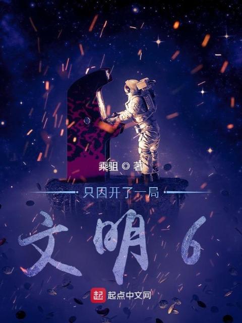 只因开了一局文明6