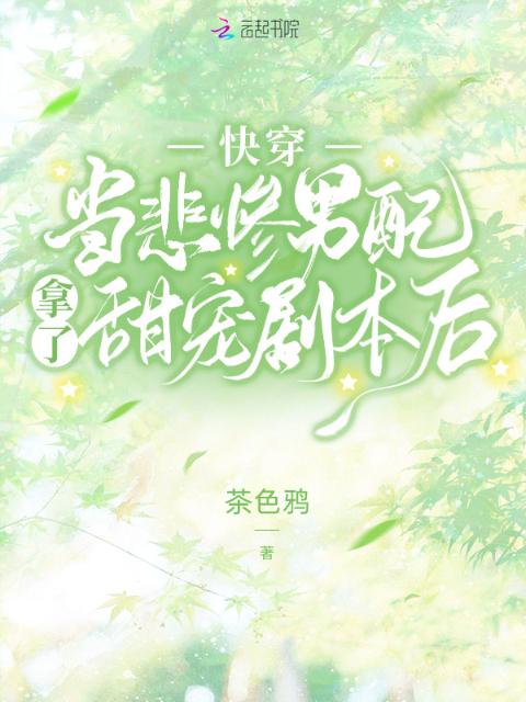 快穿：当悲惨男配拿了甜宠剧本后