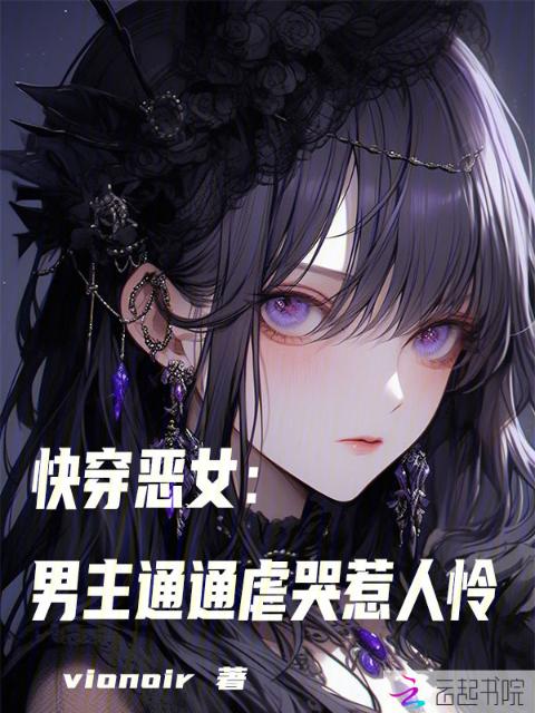 快穿恶女：男主通通虐哭惹人怜