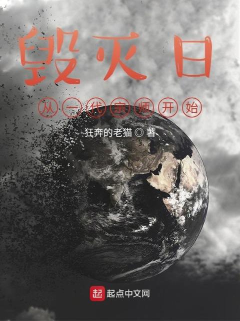 毁灭日，从一代宗师开始
