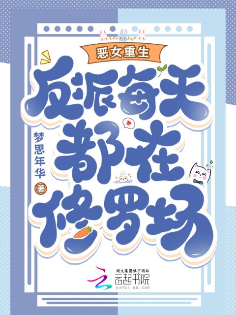 恶女重生，反派每天都在修罗场