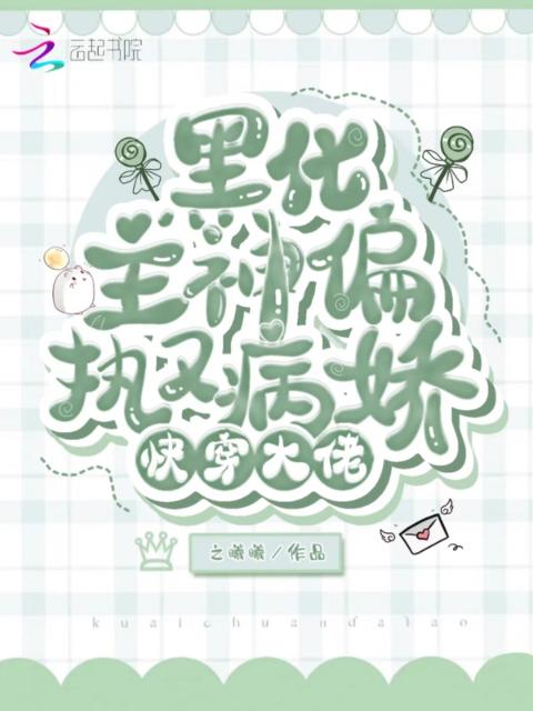 快穿大佬：黑化主神偏执又病娇