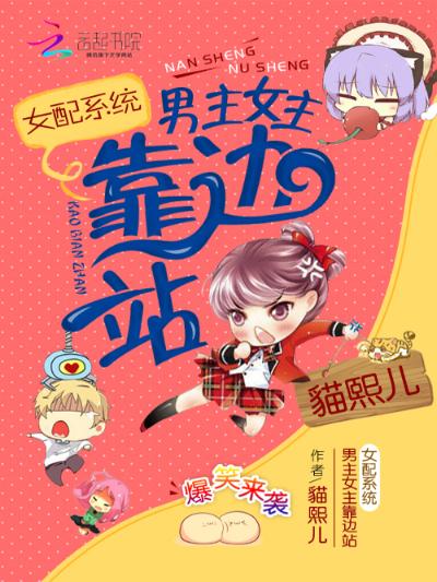 女配系统：男主女主靠边站