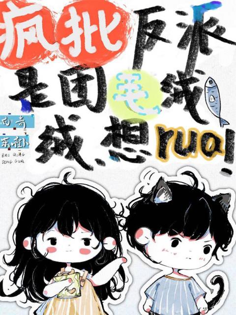 疯批反派是团毛绒绒，想rua！