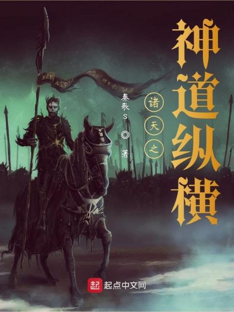 诸天之神道纵横