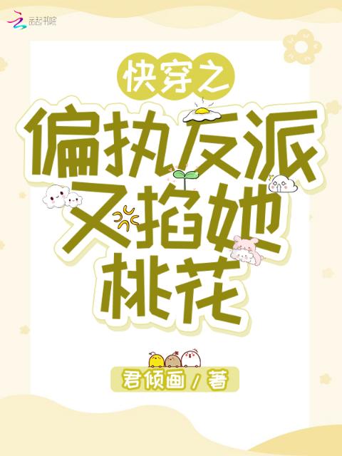 快穿之偏执反派又掐她桃花