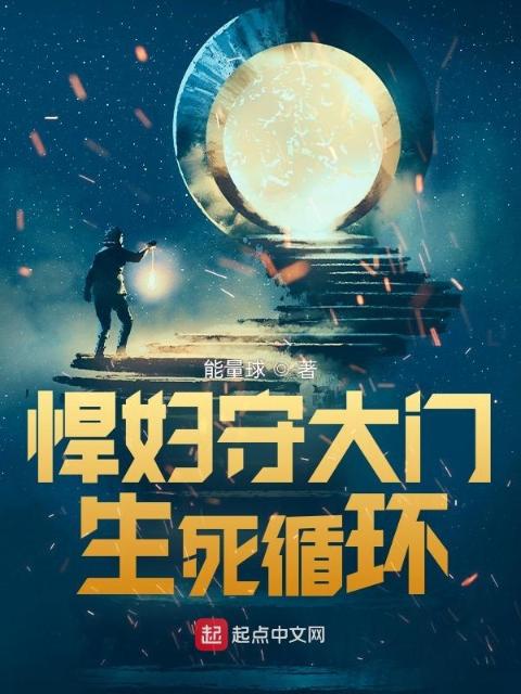 悍妇守大门，死亡回路