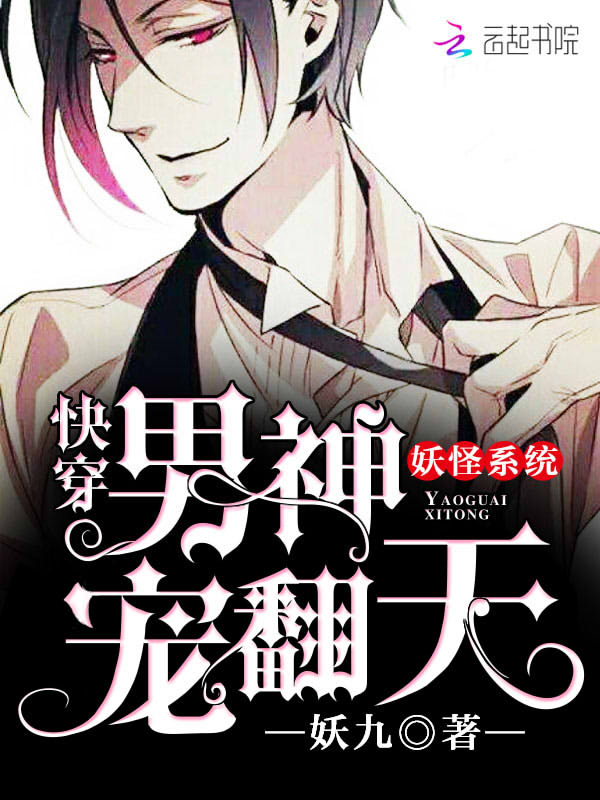 妖怪系统：快穿男神宠翻天