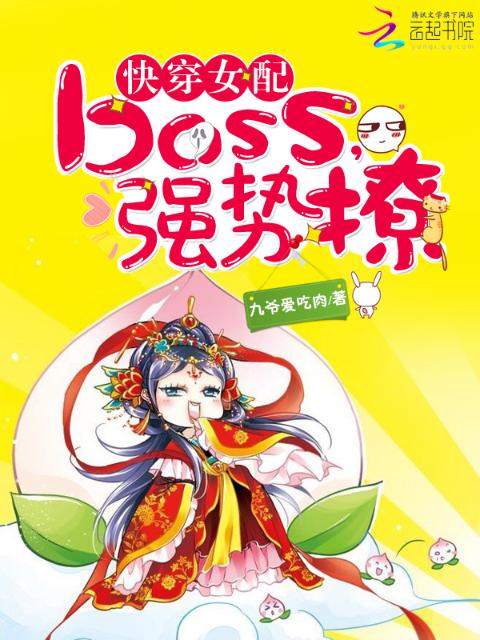 快穿女配：boss，强势撩
