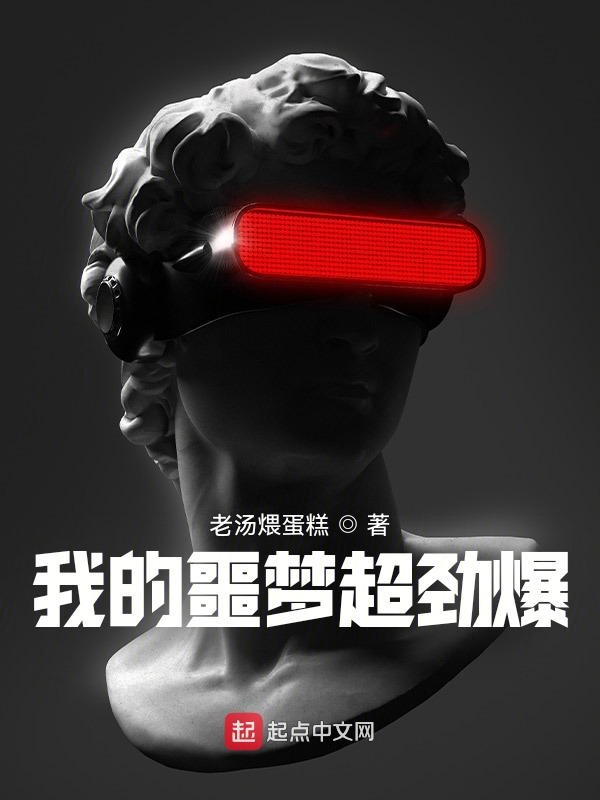 我的噩梦超劲爆