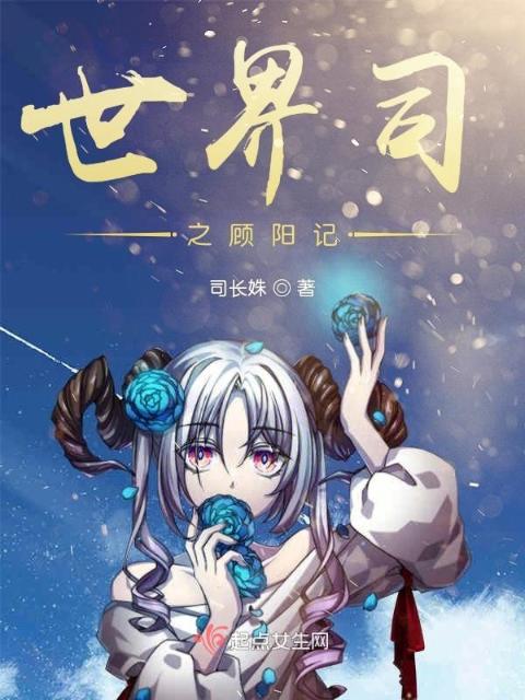 世界司之顾阳记