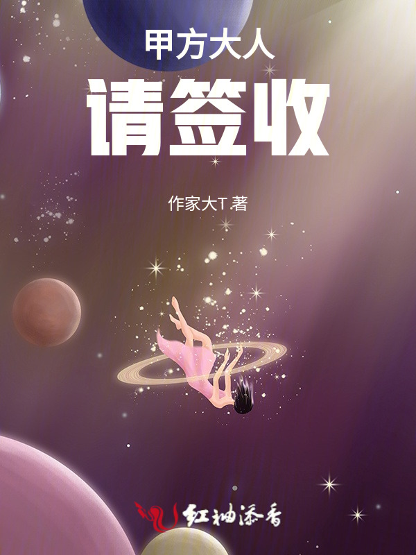 甲方大人请签收