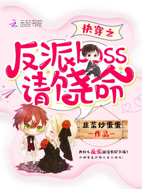 快穿之反派boss请饶命