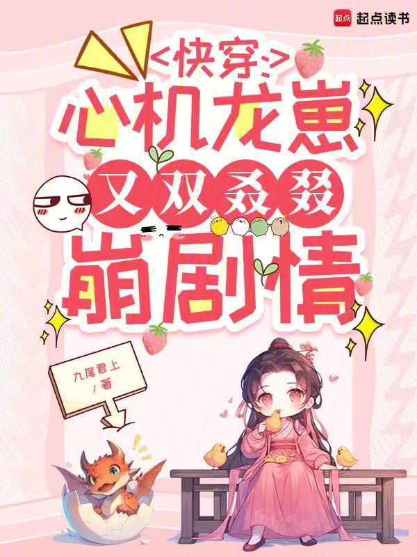 快穿：心机龙崽又双叒叕崩剧情