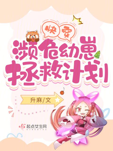 快穿：濒危幼崽拯救计划
