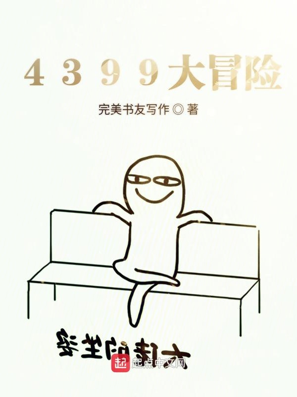 4399大冒险