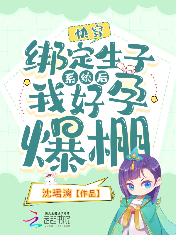 快穿：绑定生子系统后我好孕爆棚