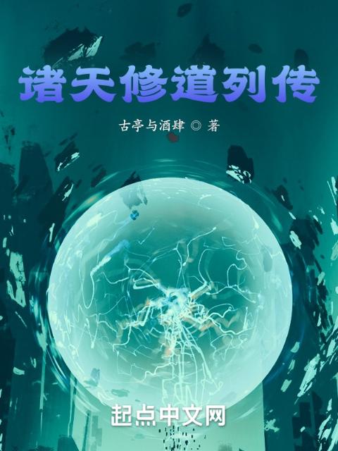 诸天修道列传