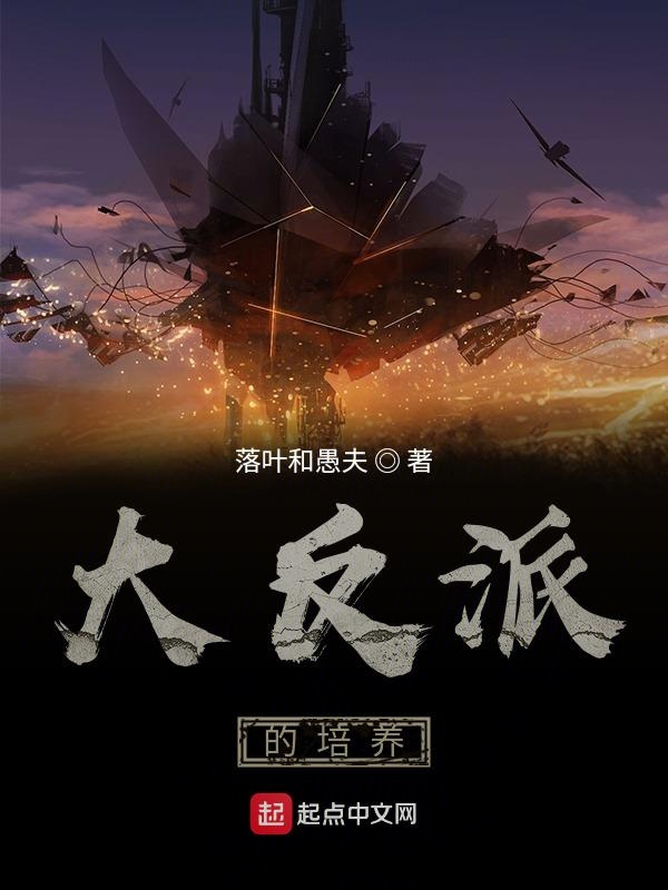 培养大反派