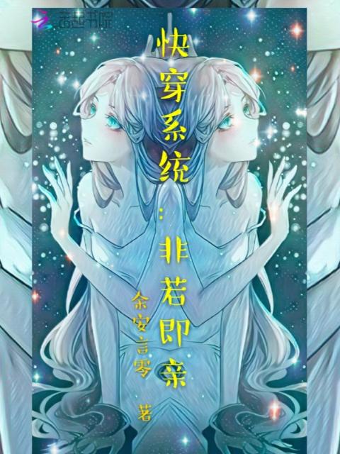 快穿系统：非若即亲